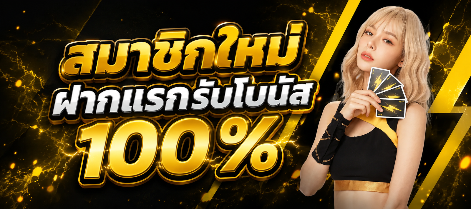 สมัครใหม่ TUNDER24HR ฝากแรกรับโบนัส 100% โปรโมชั่นสมาชิกใหม่