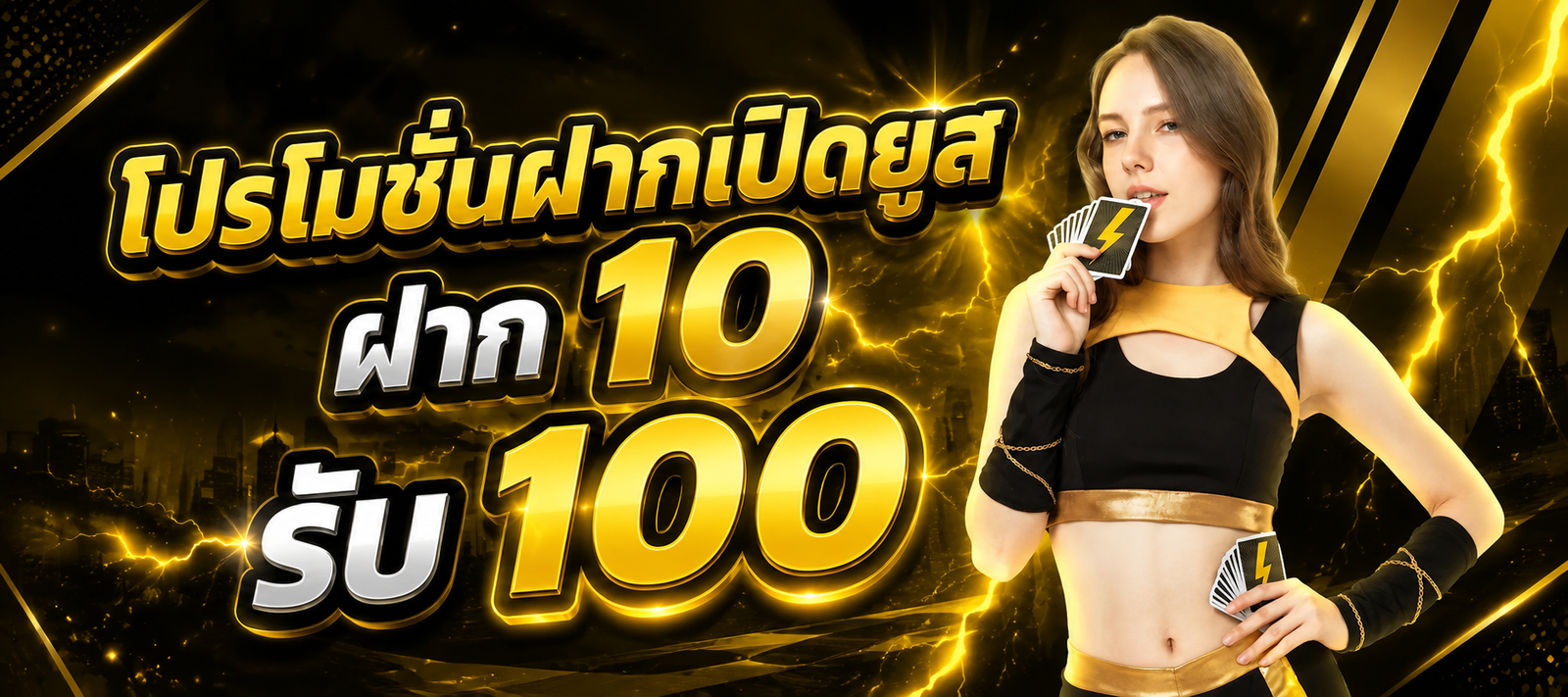 โปรโมชั่นฝากเปิดยูส TUNDER24HR ฝาก 10 รับ 100 สำหรับสมาชิกใหม่