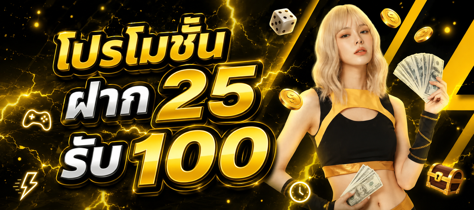 โปรโมชั่น TUNDER24HR ฝาก 25 รับ 100 พร้อมสิทธิพิเศษสำหรับสมาชิก
