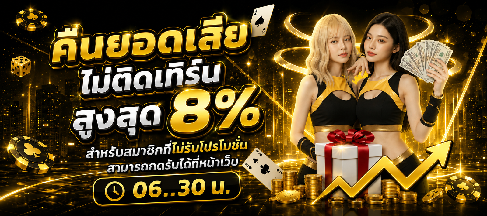 โปรโมชั่น TUNDER24HR คืนยอดเสียไม่ติดเทิร์นสูงสุด 8% สำหรับสมาชิกที่ไม่รับโปรโมชั่น