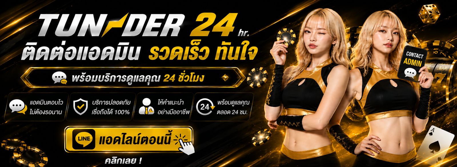ติดต่อแอดมิน TUNDER24HR รวดเร็วทันใจ พร้อมบริการดูแลลูกค้าตลอด 24 ชั่วโมง