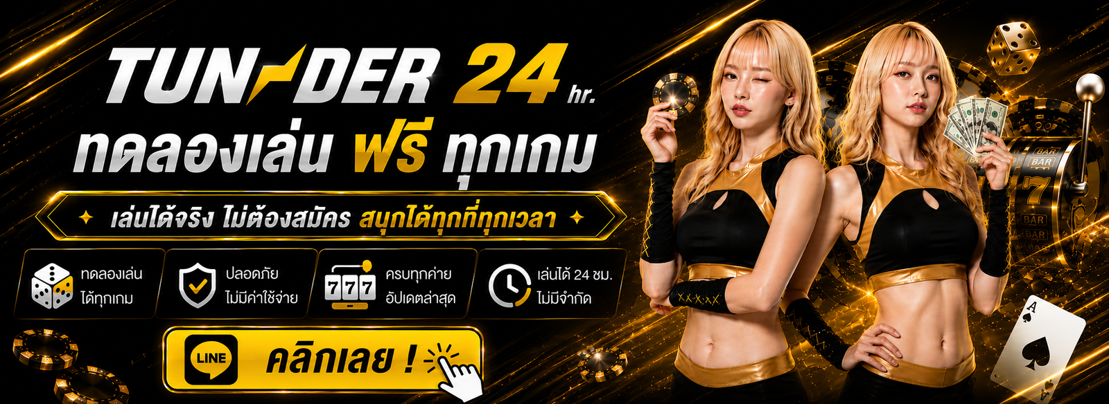 ทดลองเล่นฟรี TUNDER24HR เล่นเกมออนไลน์ได้โดยไม่ต้องสมัคร พร้อมทดลองเกมหลากหลายค่าย