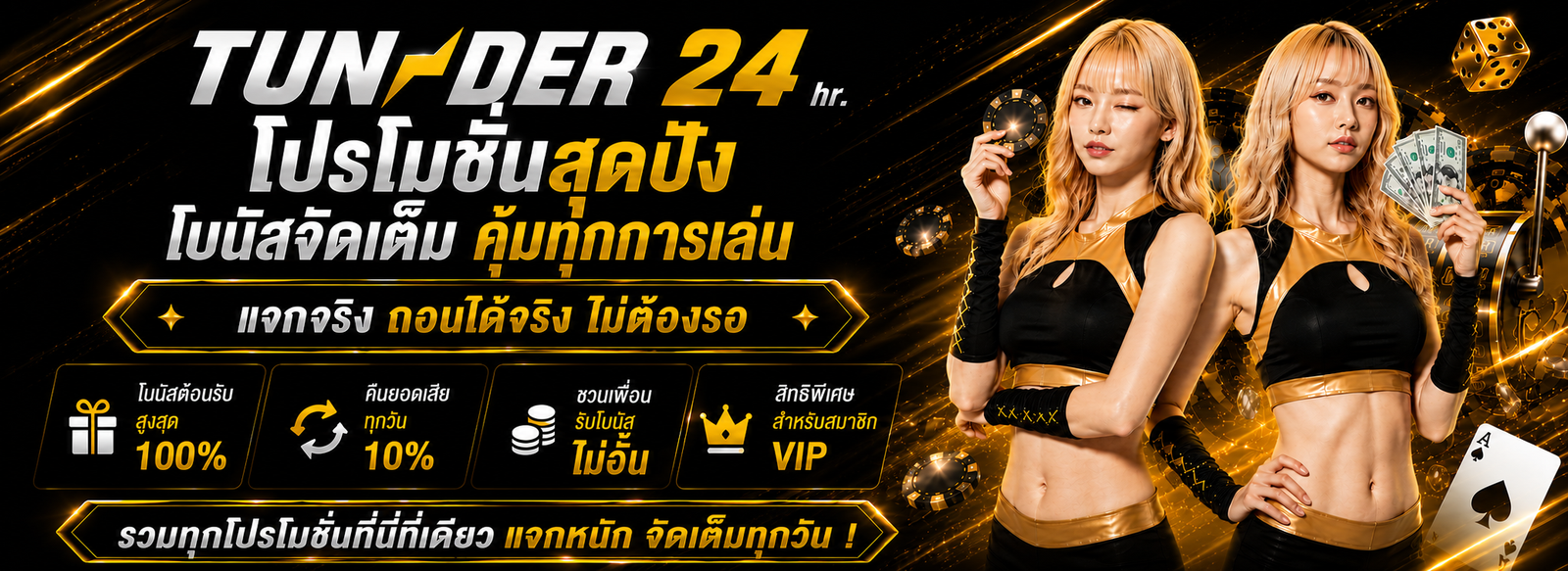 โปรโมชั่น TUNDER24HR โบนัสจัดเต็ม คืนยอดเสีย และสิทธิพิเศษสำหรับสมาชิก