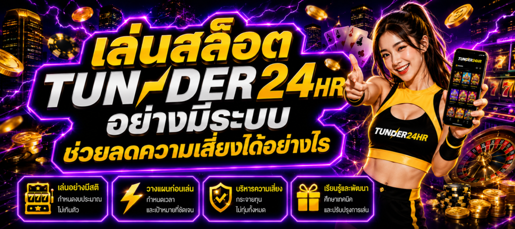 เล่นสล็อต TUNDER24HR อย่างมีระบบ วางแผนและบริหารความเสี่ยงก่อนเล่น