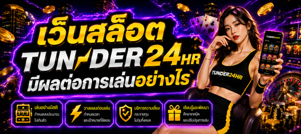 เว็บสล็อต TUNDER24HR มีผลต่อการเล่นอย่างไร พร้อมแนวทางวางแผนและบริหารความเสี่ยง