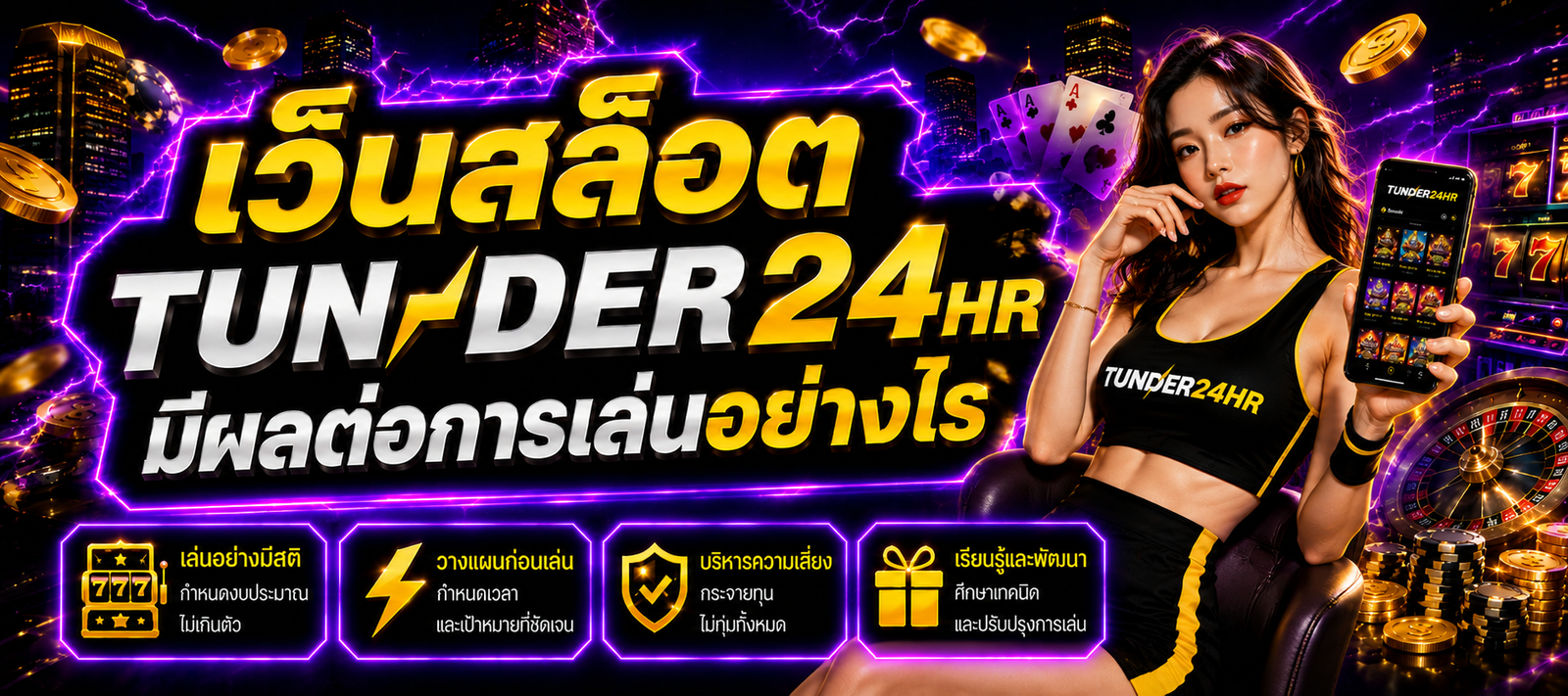 เว็บสล็อต TUNDER24HR มีผลต่อการเล่นอย่างไร พร้อมแนวทางวางแผนและบริหารความเสี่ยง